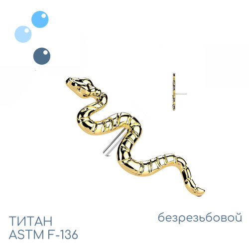 Топ Snake Gold безрезьбовой